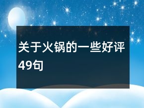 關(guān)于火鍋的一些好評(píng)49句