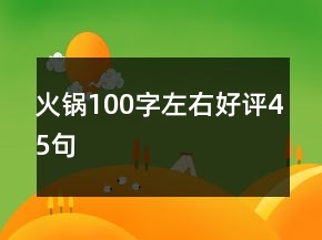 火鍋100字左右好評45句