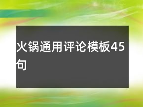 火鍋通用評論模板45句