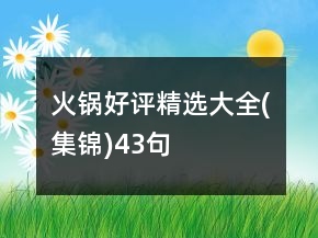 火鍋好評(píng)精選大全(集錦)43句