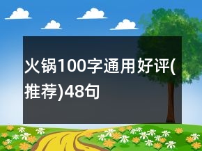火鍋100字通用好評(推薦)48句