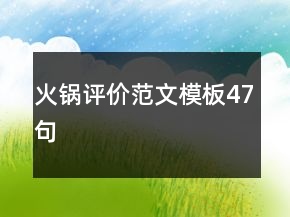 火鍋評(píng)價(jià)范文模板47句