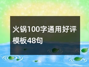 火鍋100字通用好評(píng)模板48句
