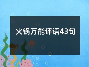 火鍋萬能評語43句