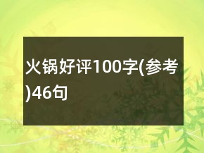 火鍋好評(píng)100字(參考)46句