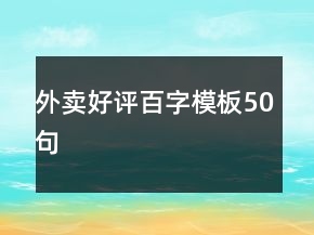 外賣好評百字模板50句