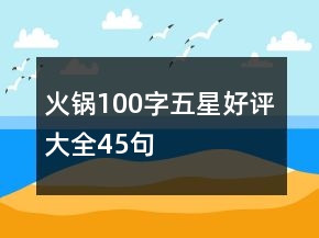 火鍋100字五星好評大全45句