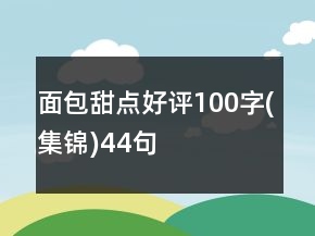 面包甜點好評100字(集錦)44句