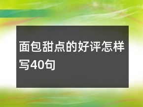 面包甜點的好評怎樣寫40句
