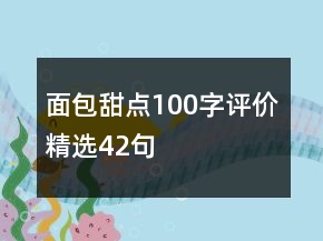 面包甜點100字評價精選42句