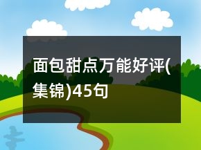 面包甜點萬能好評(集錦)45句