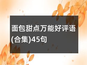 面包甜點(diǎn)萬(wàn)能好評(píng)語(yǔ)(合集)45句