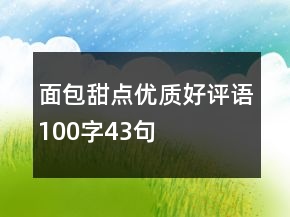 面包甜點優(yōu)質(zhì)好評語100字43句