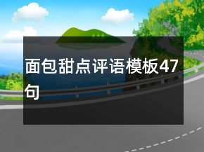面包甜點(diǎn)評語模板47句