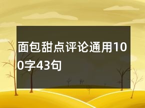 面包甜點評論通用100字43句