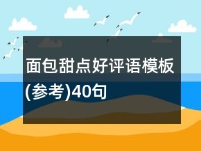 面包甜點(diǎn)好評語模板(參考)40句
