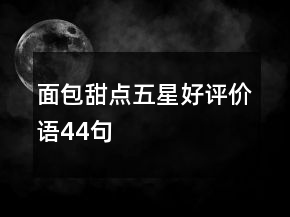 面包甜點五星好評價語44句