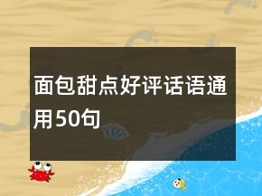 面包甜點好評話語通用50句