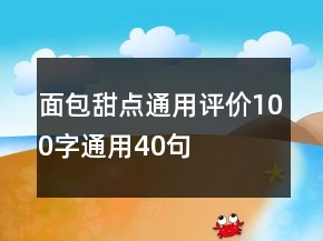 面包甜點(diǎn)通用評(píng)價(jià)100字通用40句