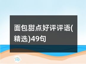 面包甜點(diǎn)好評(píng)評(píng)語(yǔ)(精選)49句
