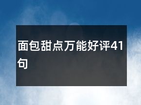 面包甜點萬能好評41句