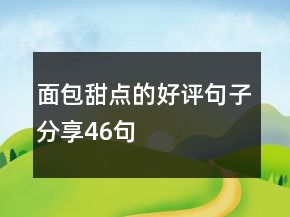 面包甜點的好評句子分享46句
