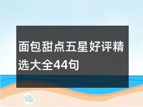 面包甜點五星好評精選大全44句