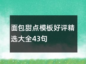 面包甜點(diǎn)模板好評精選大全43句