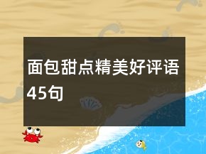 面包甜點(diǎn)精美好評(píng)語45句