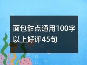 面包甜點(diǎn)通用100字以上好評(píng)45句