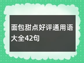 面包甜點好評通用語大全42句
