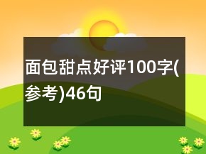 面包甜點(diǎn)好評100字(參考)46句