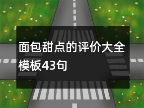 面包甜點的評價大全模板43句