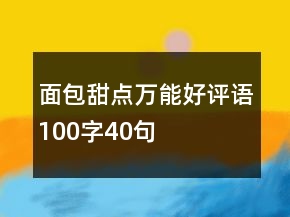 面包甜點(diǎn)萬能好評語100字40句