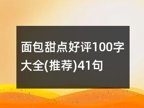 面包甜點(diǎn)好評(píng)100字大全(推薦)41句