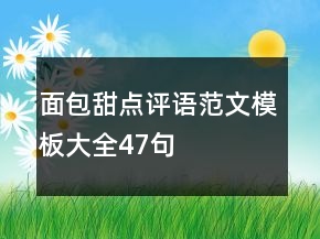 面包甜點評語范文模板大全47句