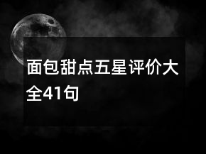 面包甜點五星評價大全41句