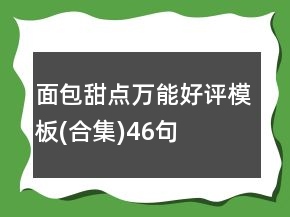 面包甜點(diǎn)萬(wàn)能好評(píng)模板(合集)46句