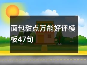 面包甜點(diǎn)萬(wàn)能好評(píng)模板47句