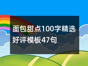 面包甜點100字精選好評模板47句