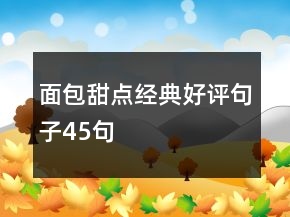 面包甜點(diǎn)經(jīng)典好評句子45句
