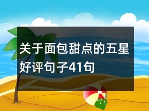 關(guān)于面包甜點的五星好評句子41句