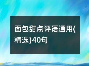 面包甜點(diǎn)評(píng)語(yǔ)通用(精選)40句