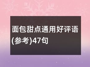 面包甜點(diǎn)通用好評(píng)語(yǔ)(參考)47句