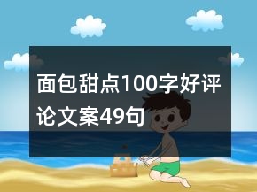 面包甜點(diǎn)100字好評論文案49句
