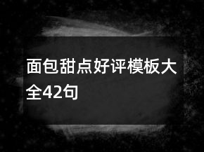 面包甜點(diǎn)好評(píng)模板大全42句