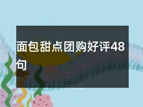 面包甜點(diǎn)團(tuán)購(gòu)好評(píng)48句