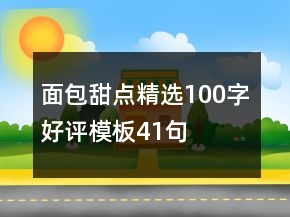 面包甜點精選100字好評模板41句