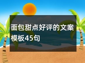 面包甜點好評的文案模板45句