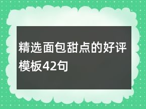 精選面包甜點的好評模板42句